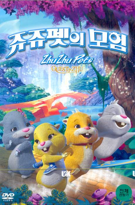 쥬쥬펫의 모험의 1번째 이미지